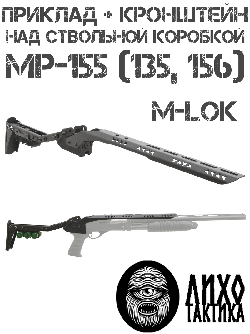 Приклад тактический складной с кронштейном М-Лок (M-Lok) для коллиматоров на МР-155 (135, 156), Лихо тактикал (Liho Tactical)