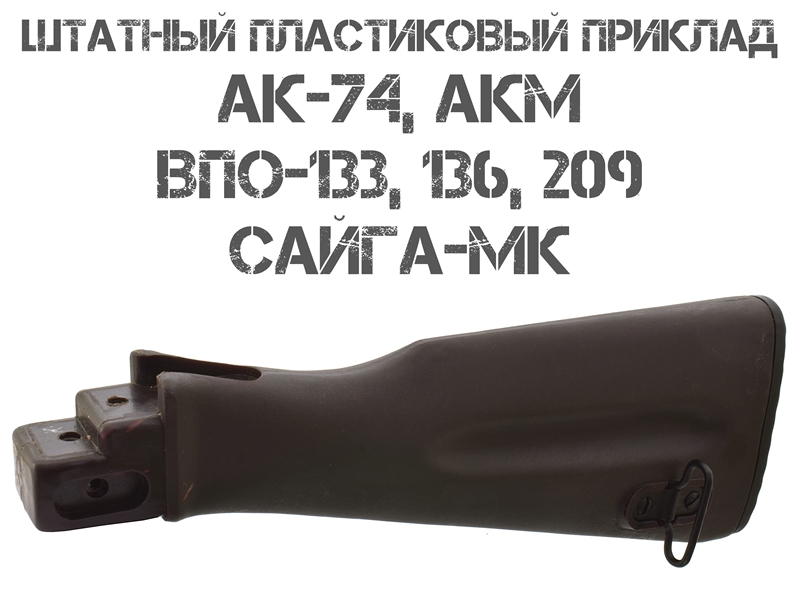 Приклад штатный (стационарный) АК-74 пластик (Слива)