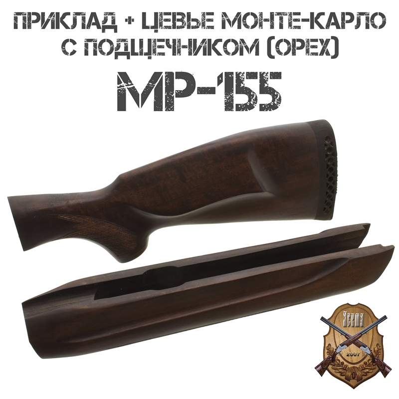 Приклад с цевьем Монте-Карло орех для МР-155, 12 калибра