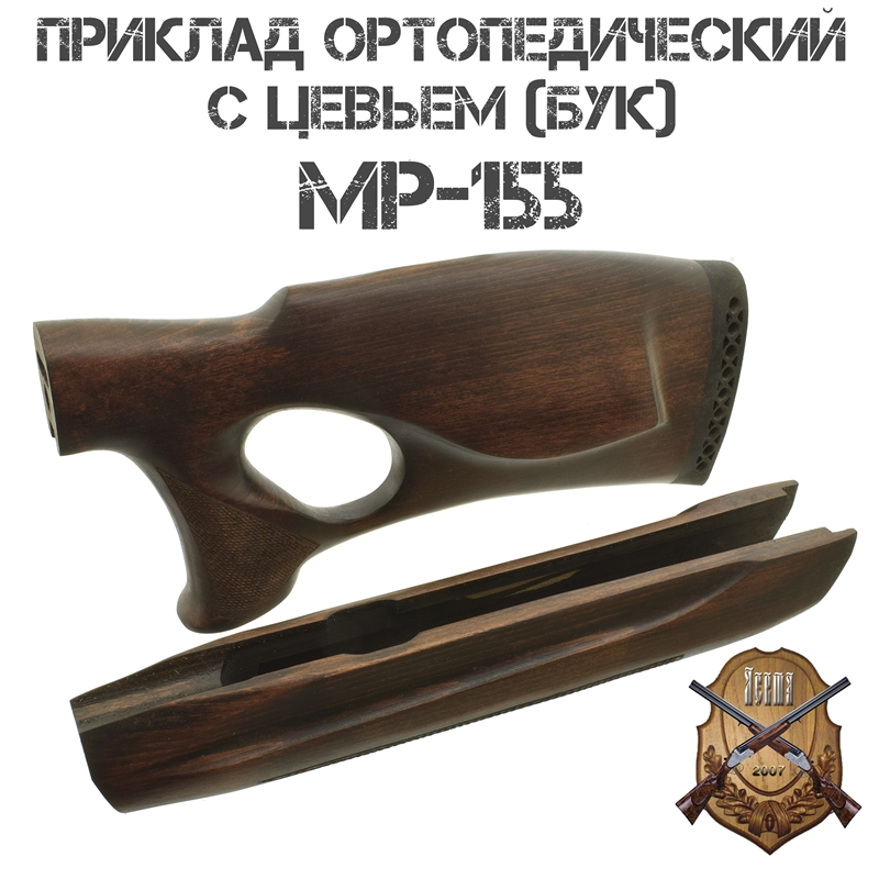 Приклад с цевьем ортопедический Монте-Карло бук для МР-155, 12 калибра