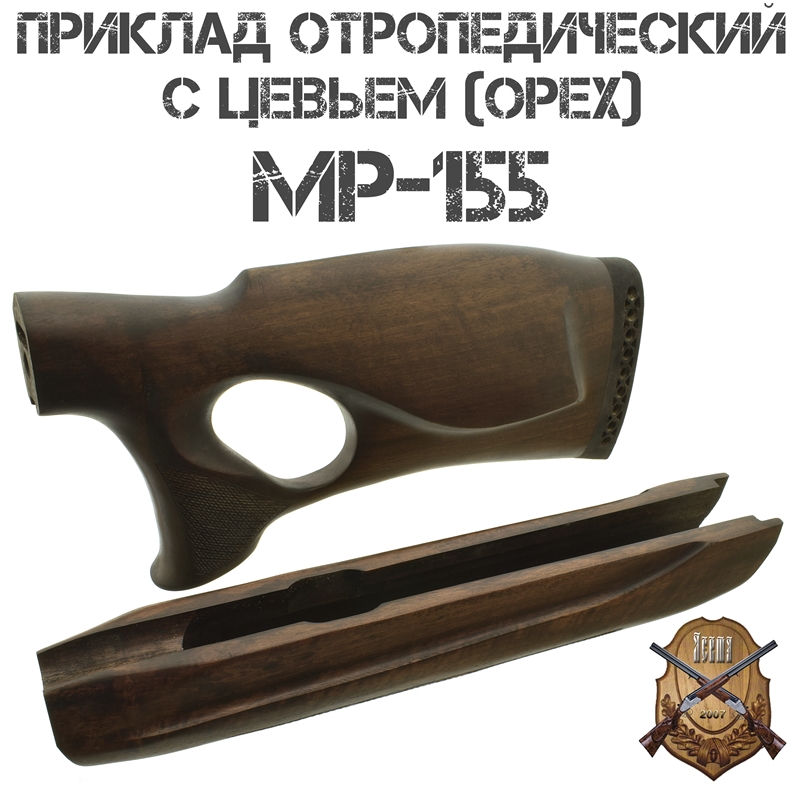 Приклад с цевьем ортопедический Монте-Карло орех для МР-155, 12 калибра