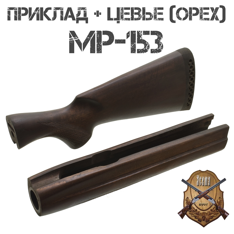 Приклад с цевьем орех для МР-153, 12 калибра