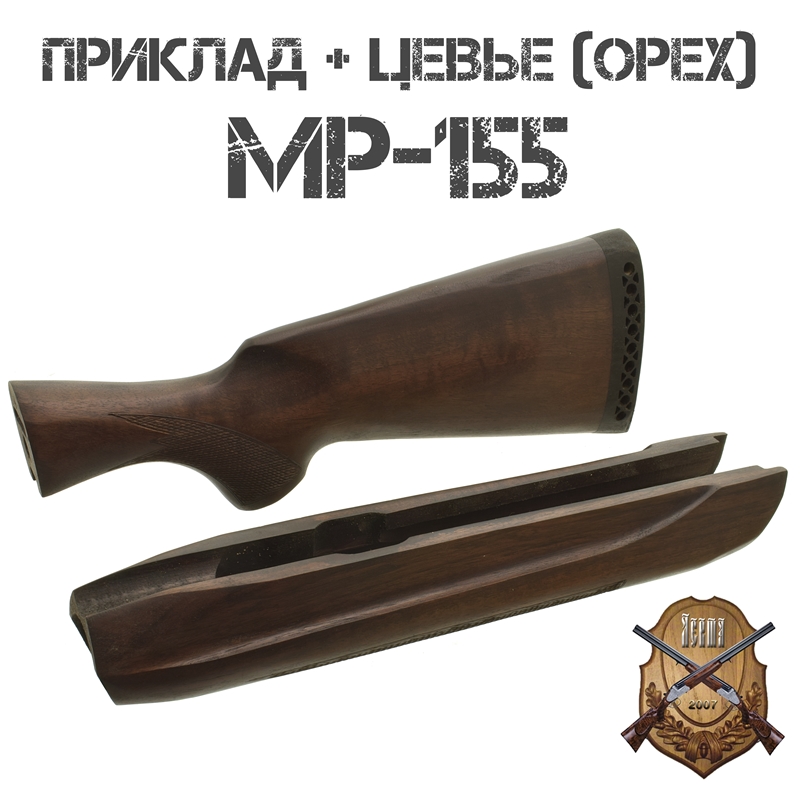 Приклад с цевьем орех для МР-155, 12 калибра