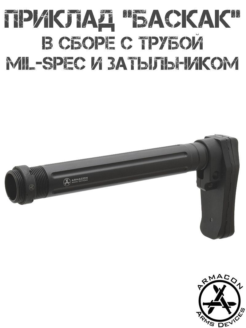 Приклад в комплекте с трубой Mil-Spec "Баскак" Armacon