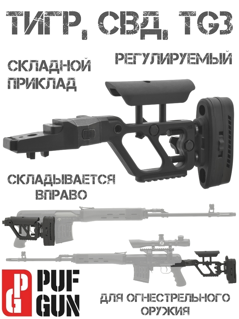 Приклад складной тактический регулируемый СВД, Тигр, TG3, PufGun F-Stock-SVD/B