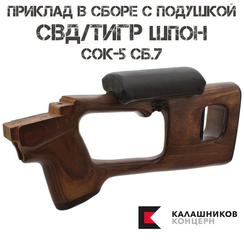 Приклад деревянный СВД (Тигр) с подушкой (щекой) шпон СОК-5 сб.7