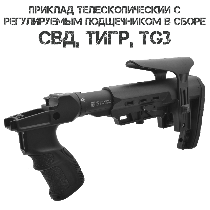 Приклад тактический телескопический в сборе с регулируемым подщечником к СВД, ТИГР, TG3, арт. 102