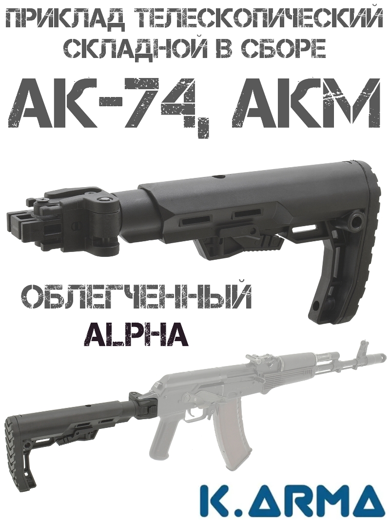 Приклад складной телескопический облегченный на АК-74, АКМ, K-Arma Alpha