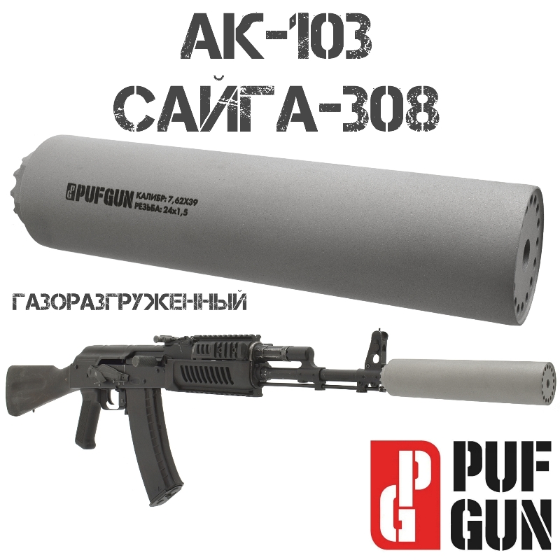 ДТК АК-103, Сайга-308 (Банка, ДТКП закрытого типа) 7.62, 308win PufGun (Пафган)