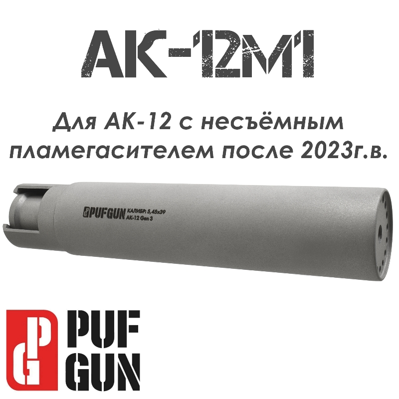 ДТК АК-12м1 gen.3 2023, 2024 г (Банка, ДТКП закрытого типа) 5.45 PufGun (Пафган)