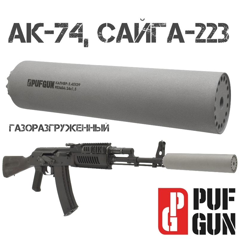 ДТК АК-74, Сайга-223, АК-205 (Банка, ДТКП закрытого типа) 5.45 PufGun (Пафган)