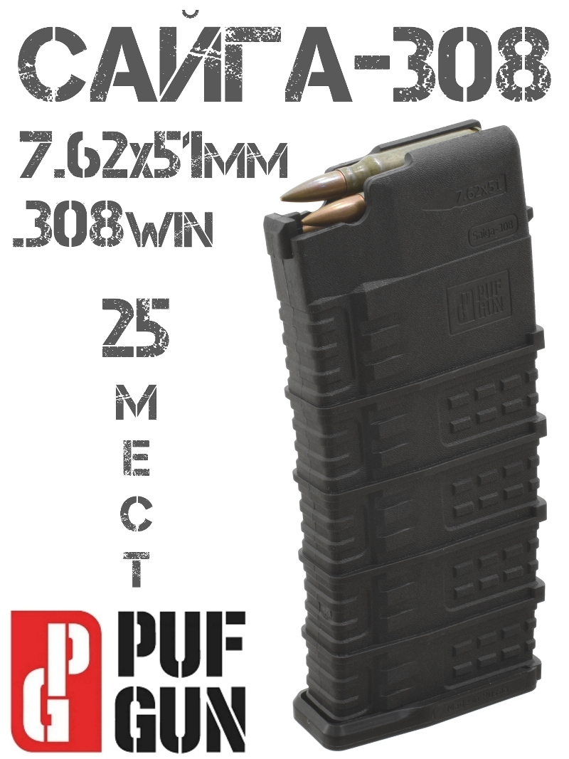Магазин для карабина Сайга-308 Pufgun Mag Sg308 25-25/B под патрон 7,62x51mm (.308 Win), 25 мест