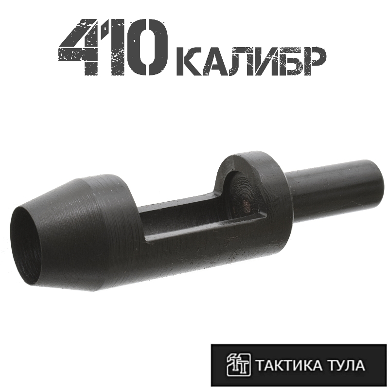 Пыжерез 410 калибра Тактика-Тула