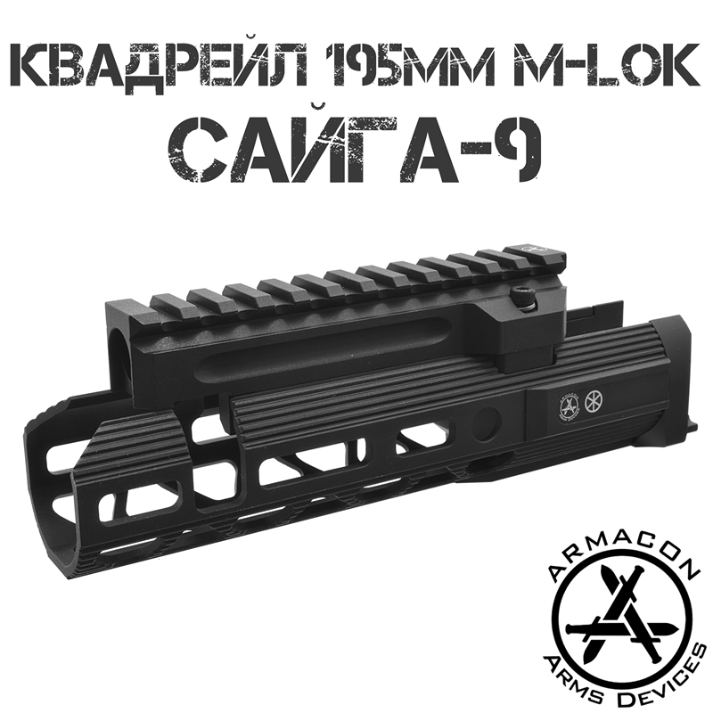 Цевье тактическое M-Lok с газовой трубкой с планкой Пикатини (Квадрейл) для Сайги-9 (TR9 Paradox, Сайга 9х19), Armacon Хорт 195мм