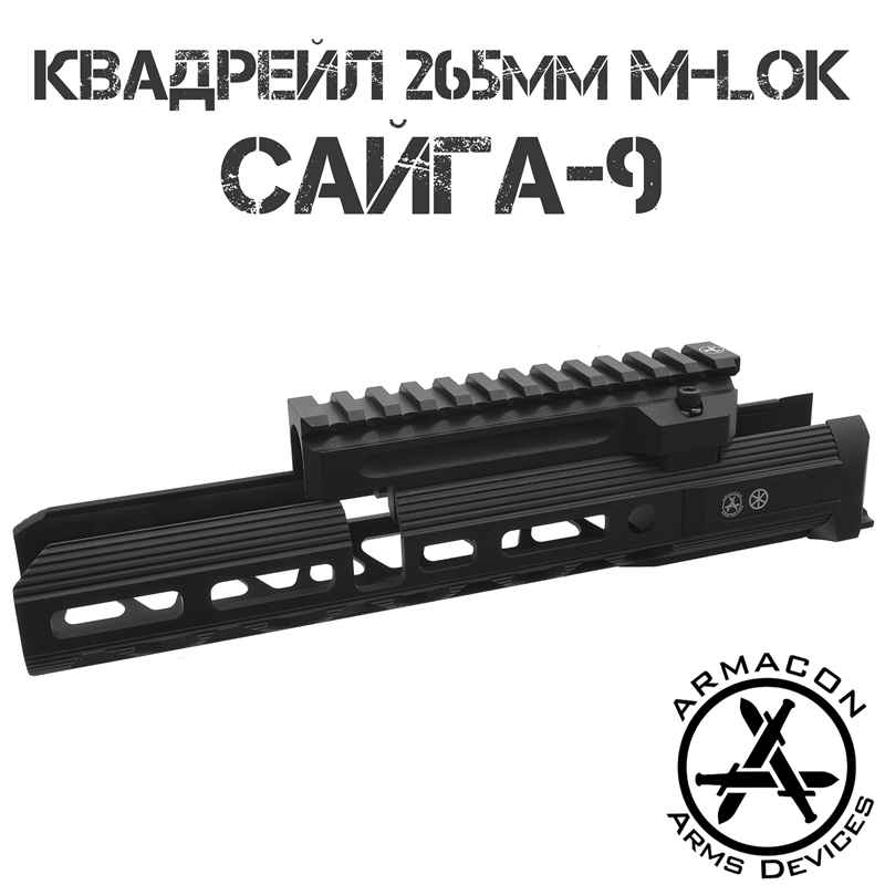 Цевье тактическое M-Lok с газовой трубкой с планкой Пикатини (Квадрейл) для Сайги-9 (TR9 Paradox, Сайга 9х19), Armacon Хорт 265мм