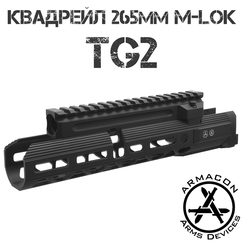 Цевье тактическое M-Lok с газовой трубкой с планкой Пикатини (Квадрейл) для TG2, Armacon Хорт 265мм