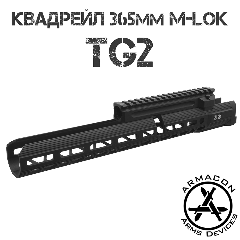 Цевье тактическое M-Lok с газовой трубкой с планкой Пикатини (Квадрейл) для TG2, Armacon Хорт 365мм