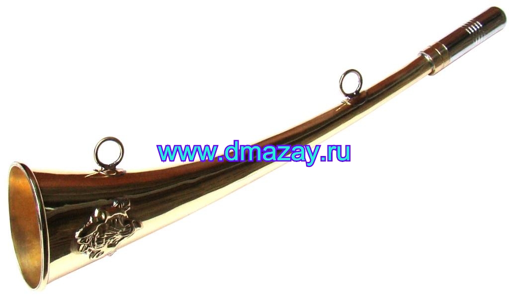Горн (рог) охотничий (сигнальный) из латуни длиной 31 см с овальным раструбом и кольцами для подвеса.
