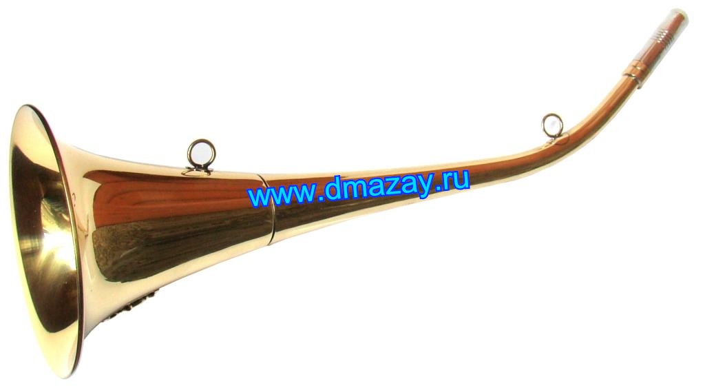 Горн (рог) охотничий (сигнальный) из латуни длиной 45 см закругленный с круглым раструбом и кольцами для подвеса