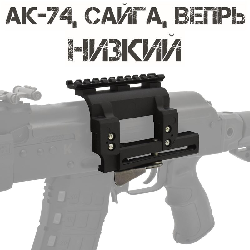 Боковой кронштейн с планкой Вивера (Weaver) для САЙГА, ВЕПРЬ (АК) Низкий БелОМО