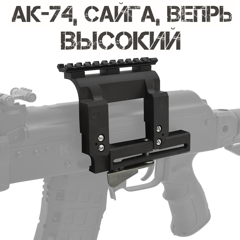 Боковой кронштейн с планкой Вивера (Weaver) для САЙГА, ВЕПРЬ (АК) Высокий БелОМО