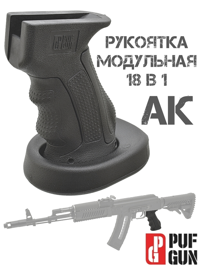 Рукоятка пистолетная модульная 18 в 1 АК, Сайга, Вепрь