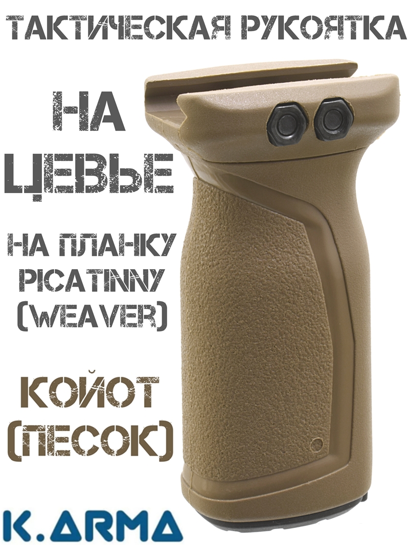 Тактическая рукоятка K-Arma для Picatinny (Weaver) - анатомическая рукоять переноса огня с противоскользящей поверхностью, Койот (песок)