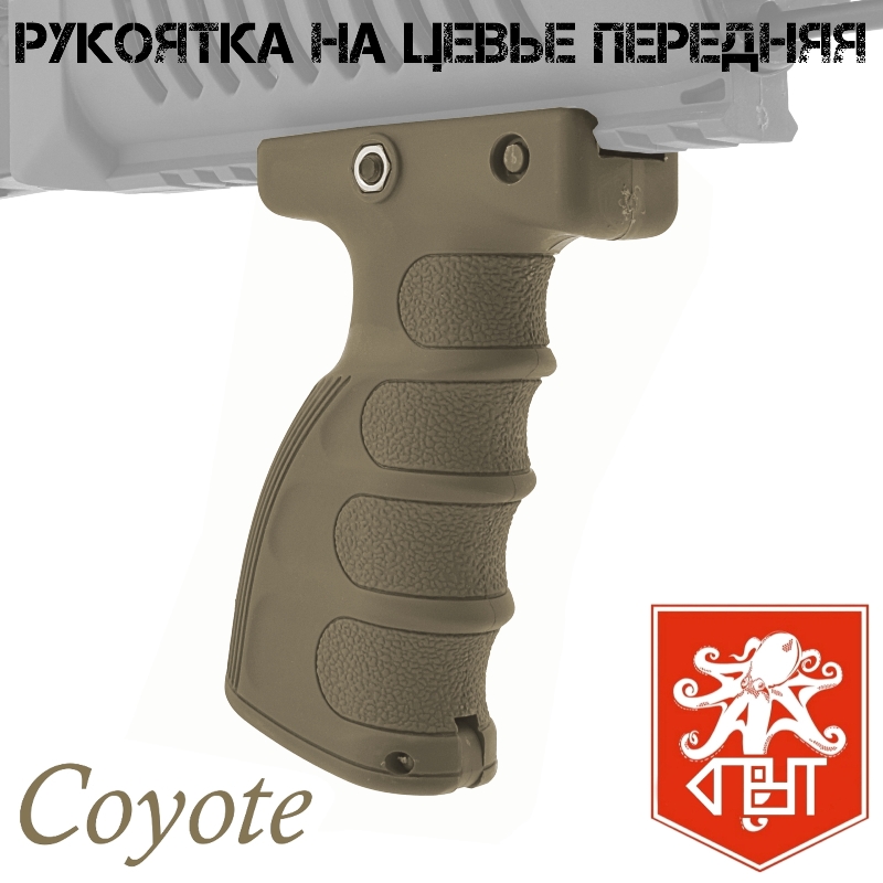Тактическая рукоять переноса огня на цевье (На планку Вивера, Пикатини) передняя ортопедическая койот (песочный, бежевый), Спрут
