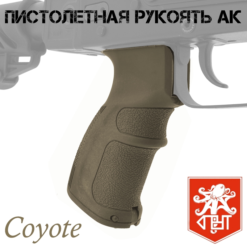 Пистолетная рукоятка (рукоять) тактическая для АК-74, АКМ, Сайга, Вепрь, цвет Койот (песочный, бежевый), Спрут
