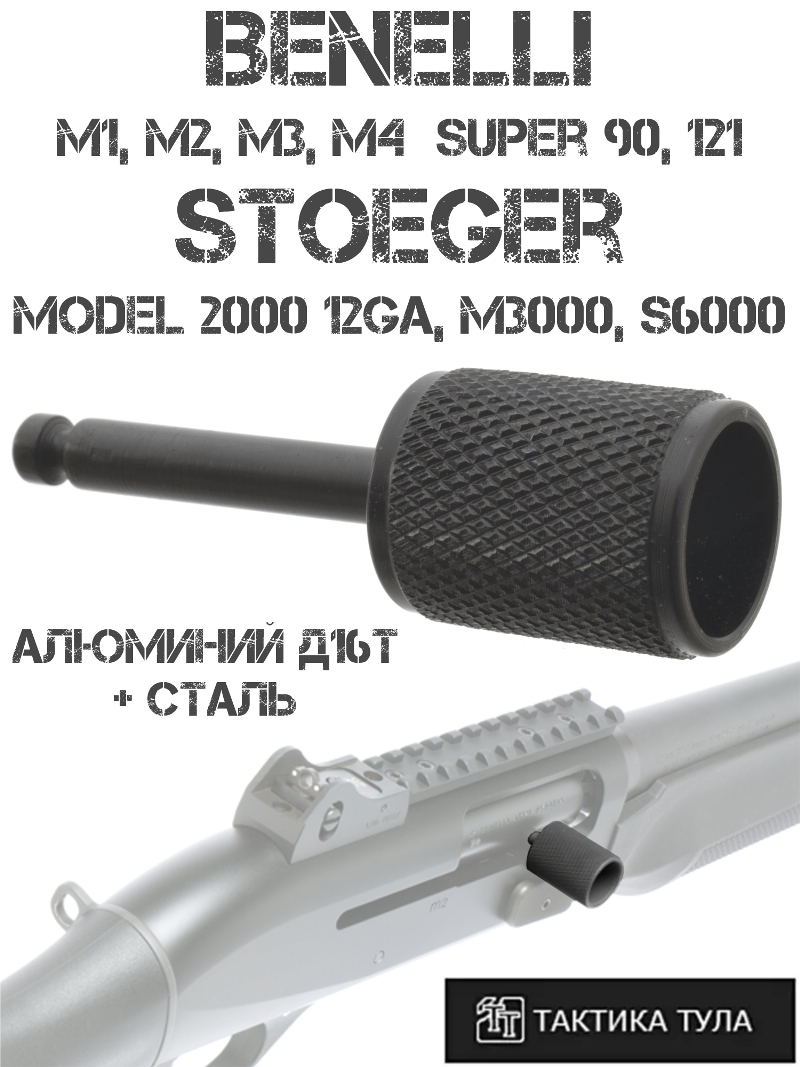 Рукоятка взвода (лапка затвора) тактическая Benelli M2 (M1, M3, M4 Super 90, 121), Stoeger 2000 (M3000, S6000) алюминий + сталь