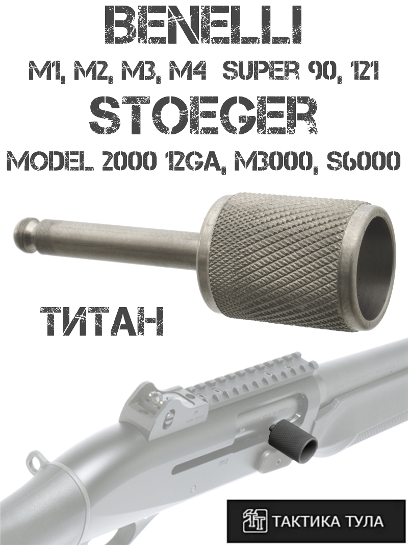 Рукоятка взвода (лапка затвора) тактическая Benelli M2 (M1, M3, M4 Super 90, 121), Stoeger 2000 (M3000, S6000) титан