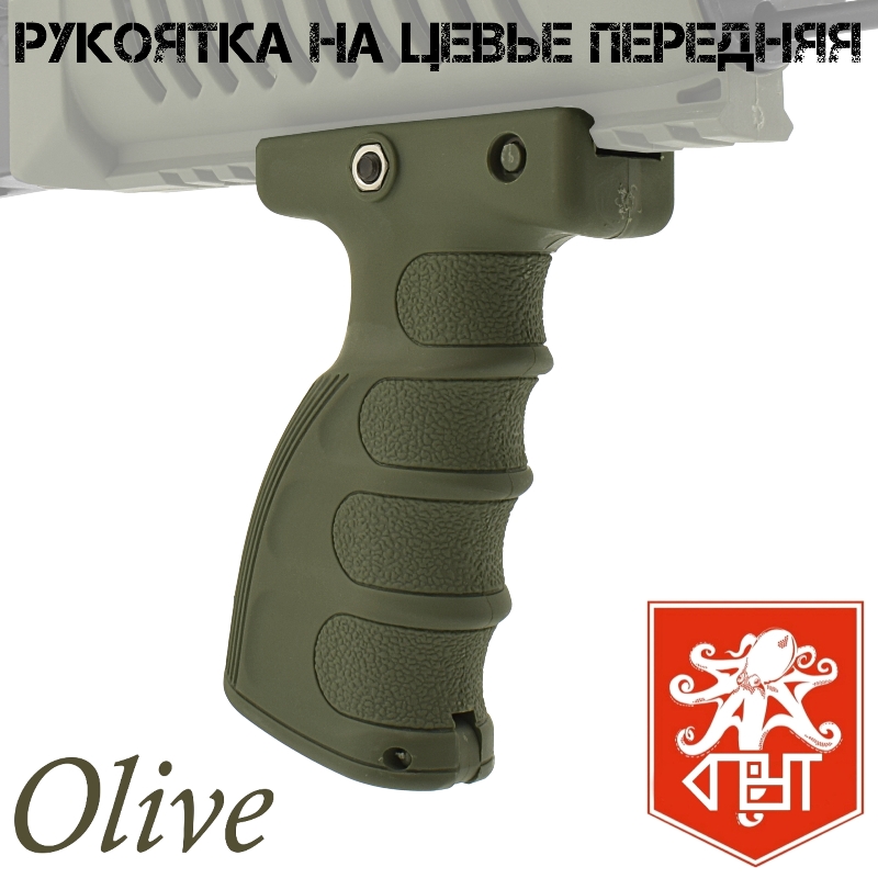 Тактическая рукоять переноса огня на цевье (На планку Вивера, Пикатини) передняя ортопедическая олива, Спрут