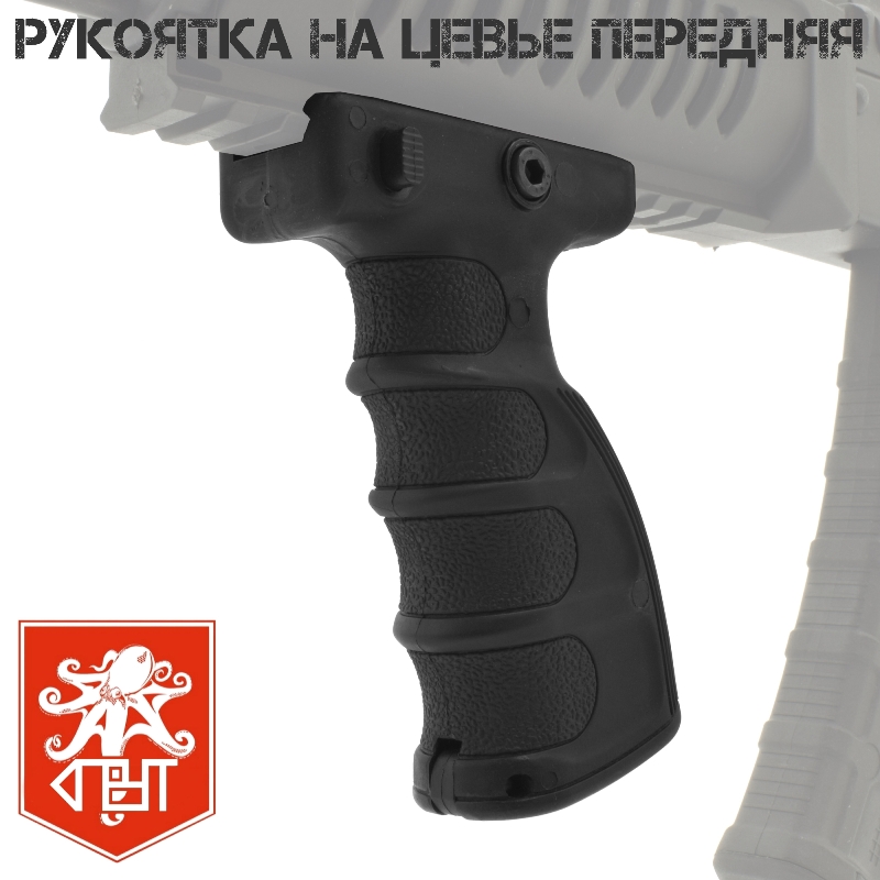 Тактическая рукоять переноса огня на цевье (На планку Вивера, Пикатини) передняя ортопедическая, Спрут