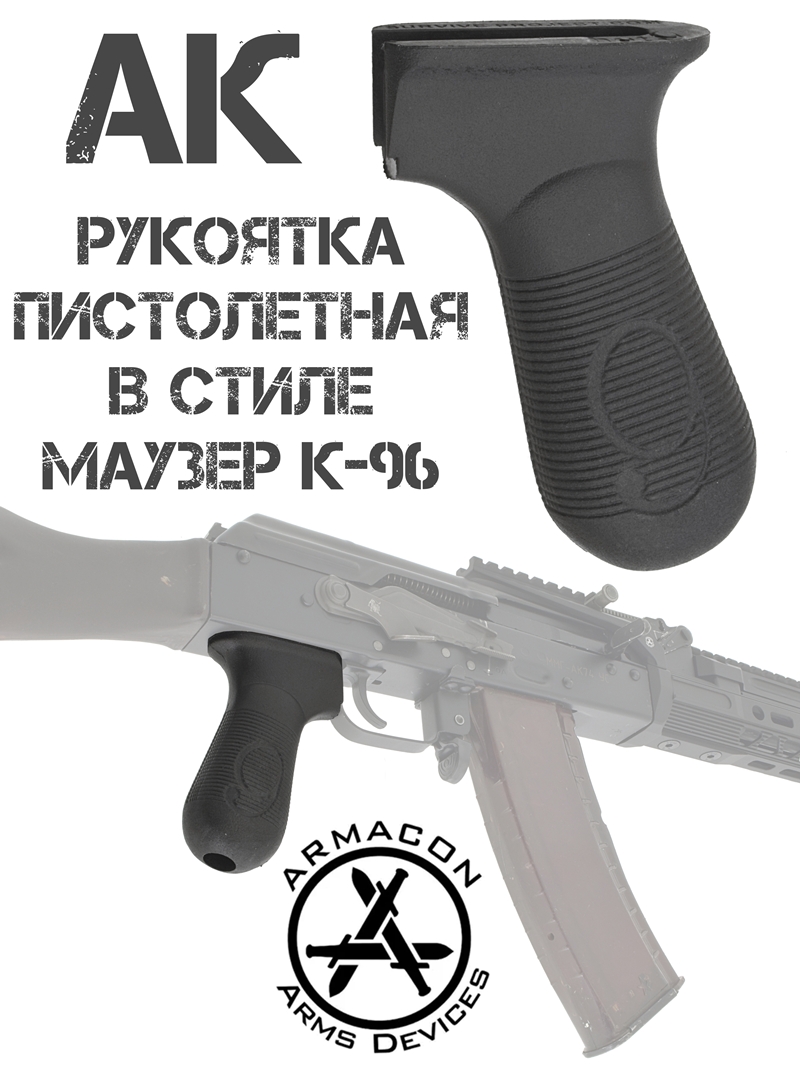 Пистолетная рукоятка АК, Сайга, Вепрь в стиле Маузер К-96 (С-96 Red Nine), Armacon