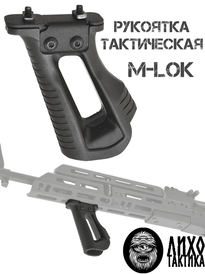 Рукоятка тактическая на цевье М-Лок Лихо тактикал (Liho Tactical)