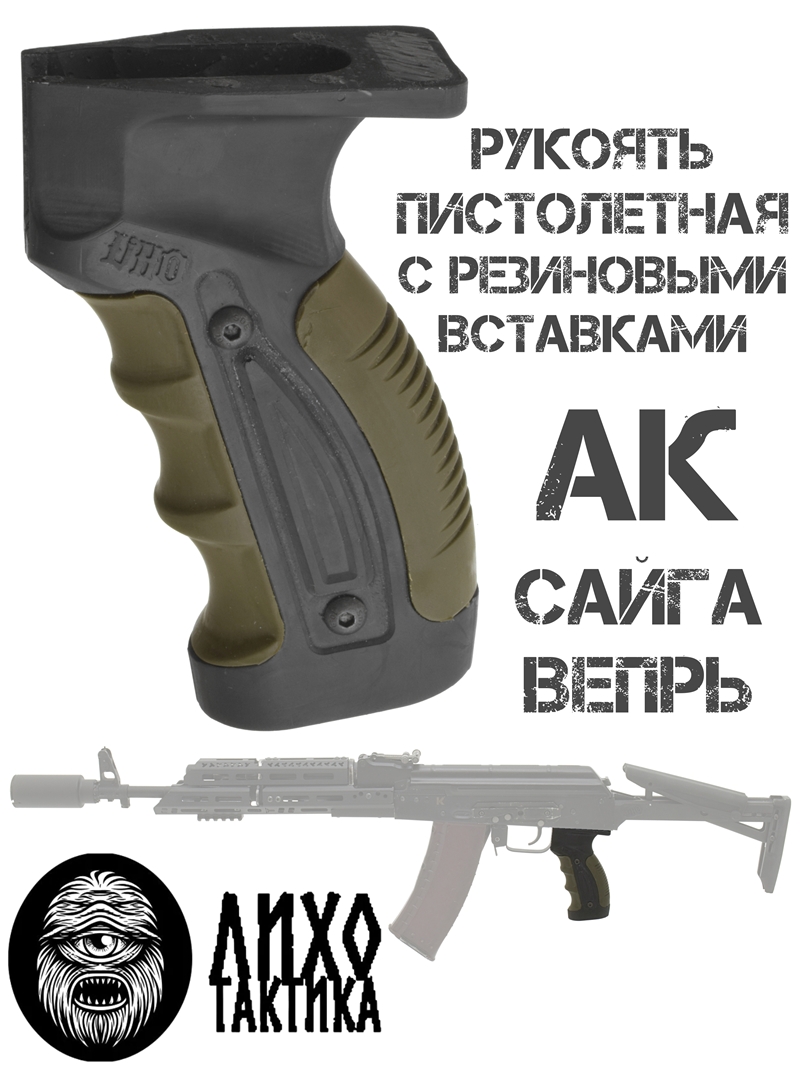 Рукоятка пистолетная с резиновыми вставками АК, Сайга, Вепрь, Лихо Тактика