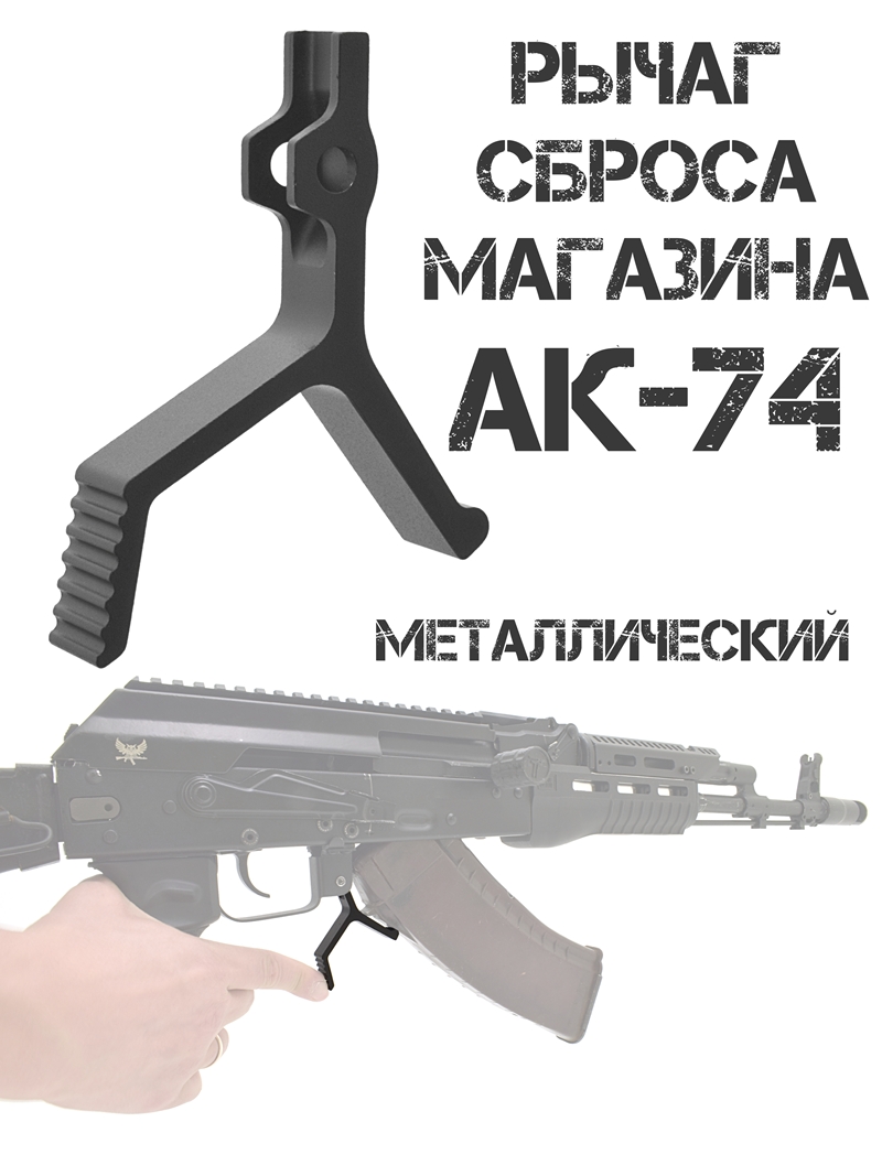 Кнопка сброса магазина (рычаг, клавиша) АК (Сайга) тактическая увеличенная
