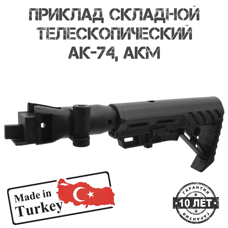 Приклад тактический телескопический складной в сборе для АК-74, АКМ Shot Time 108s