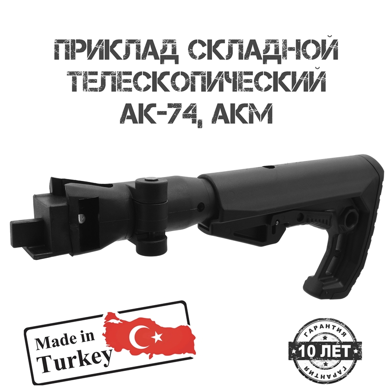 Приклад тактический телескопический складной в сборе для АК-74, АКМ Shot Time 109s