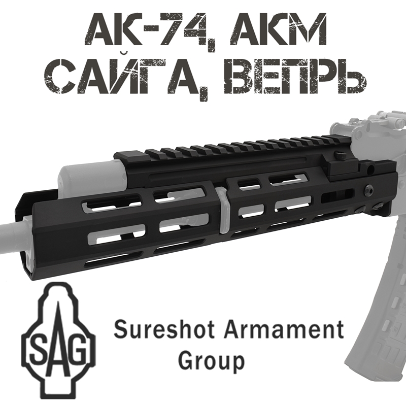 Цевье тактическое с газовой трубкой SAG S20034 для АК-74, АКМ, ВПО-136, ВПО-209, Сайга-МК