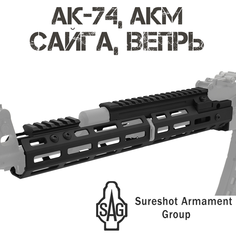 Цевье тактическое с газовой трубкой SAG S20041 для АК-74, АКМ, ВПО-136, ВПО-209, Сайга-МК