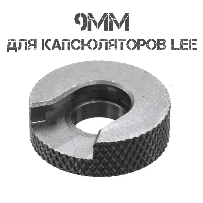 Шеллхолдер (держатель для гильз) в капсюлятор без ножки 9mm (9x19, 9x18) Shell Holder #19 90023