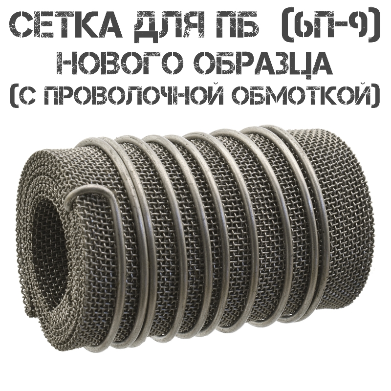 Сетка для ПБ (6П9, Р-413) нового образца (С проволочной обмоткой)