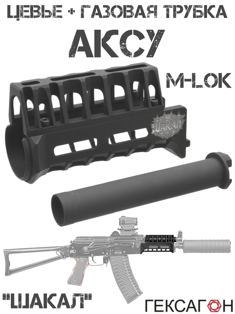 Цевье M-Lok (М-лок) на АКСУ (Акс-74у) в комплекте с газовой трубкой «Шакал» Гексагон