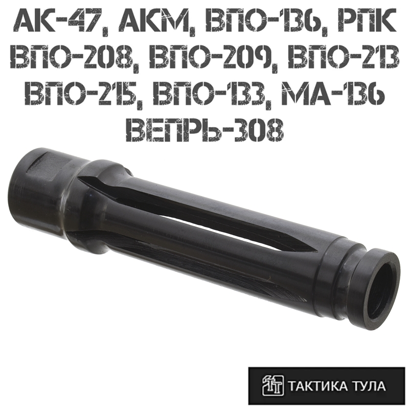 Пламегаситель щелевой по типу СВД на Вепрь-308, АКМ, ВПО-208 (209, 213), Вепрь-КМ, резьба 14x1L, Тактика-Тула
