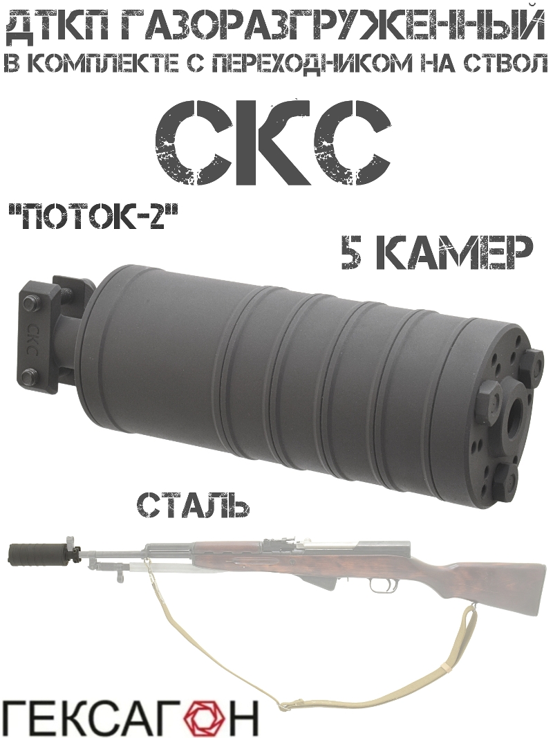 ДТК закрытого типа (ДТКП, Глушитель, Банка) газоразгруженный СКС 7.62 в комплекте с адаптером на ствол, Гексагон «Поток-2» 5 камер сталь