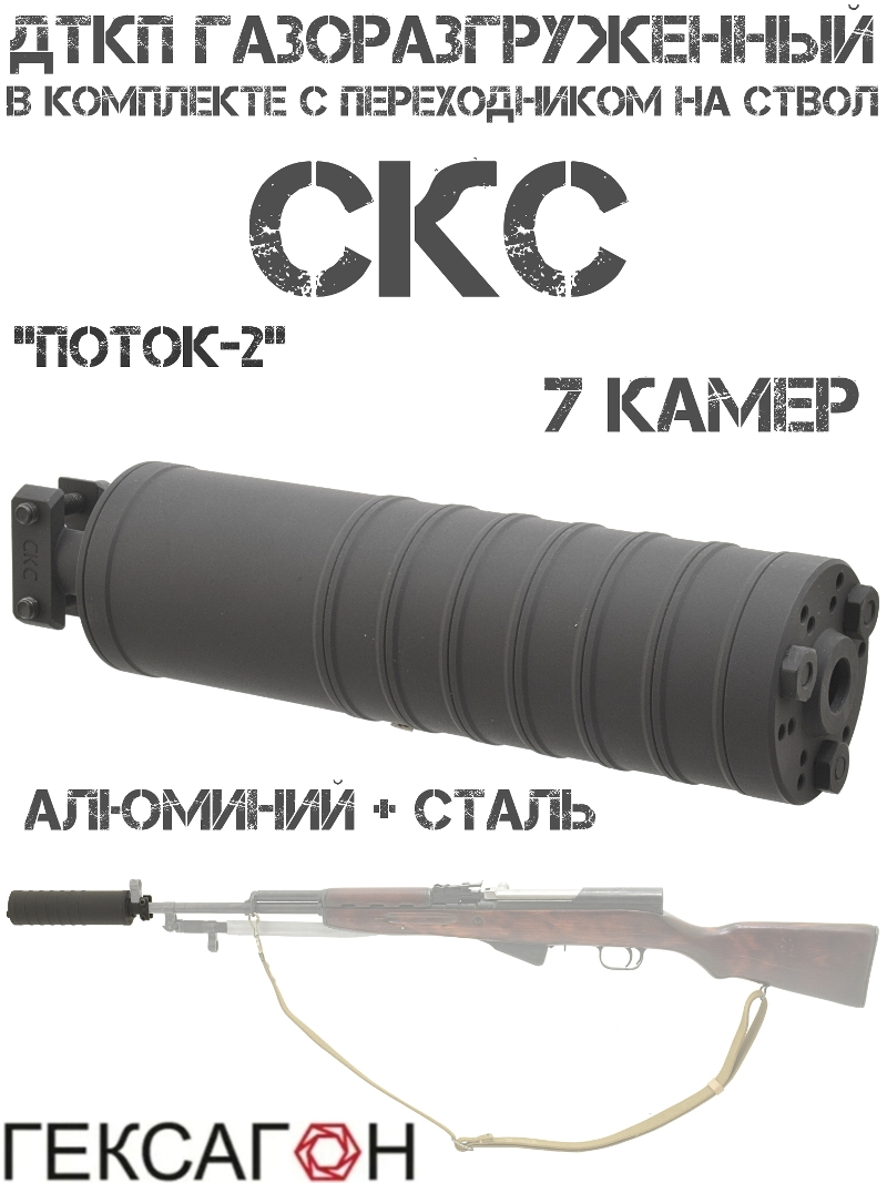 ДТК закрытого типа (ДТКП, Глушитель, Банка) газоразгруженный СКС 7.62 в комплекте с адаптером на ствол, Гексагон «Поток-2» 7 камер сталь + алюминий