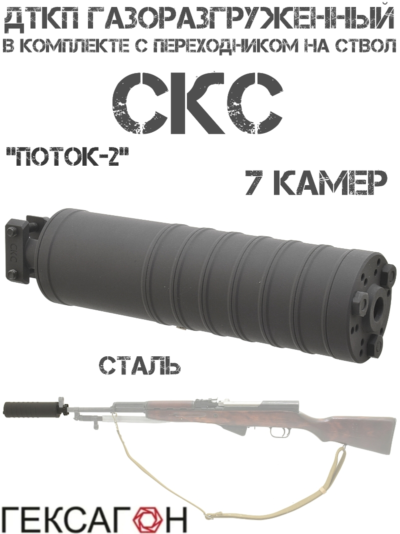 ДТК закрытого типа (ДТКП, Глушитель, Банка) газоразгруженный СКС 7.62 в комплекте с адаптером на ствол, Гексагон «Поток-2» 7 камер сталь