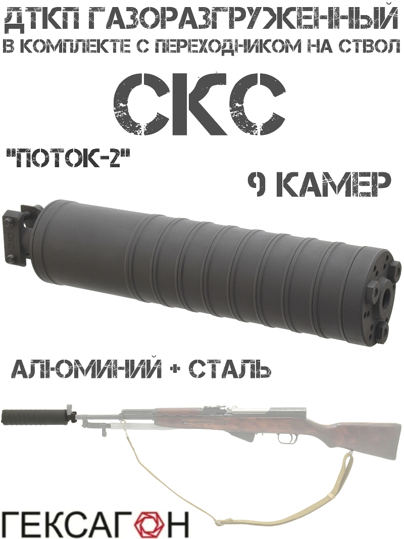 ДТК закрытого типа (ДТКП, Глушитель, Банка) газоразгруженный СКС 7.62 в комплекте с адаптером на ствол, Гексагон «Поток-2» 9 камер сталь + алюминий