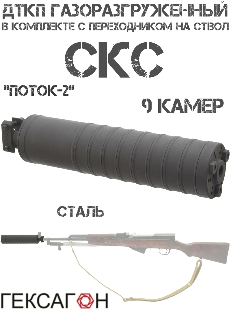 ДТК закрытого типа (ДТКП, Глушитель, Банка) газоразгруженный СКС 7.62 в комплекте с адаптером на ствол, Гексагон «Поток-2» 9 камер сталь